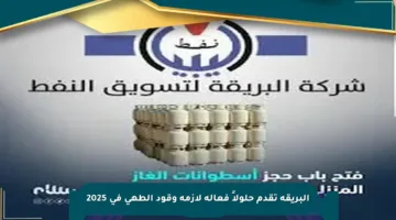 البريقة تقدم حلولاً فعالة لأزمة وقود الطهي في 2025